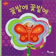 꽃밭에 꽃밭에