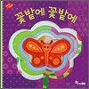 꽃밭에 꽃밭에