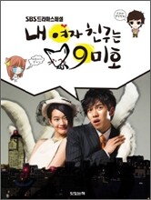 내 여자친구는 구미호 1