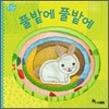 풀밭에 풀밭에