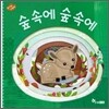 숲속에 숲속에