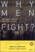 WHY MEN FIGHT 왜 사람들은 싸우는가?