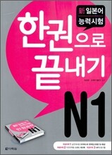 新 일본어 능력시험 N1 한권으로 끝내기