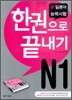 新 일본어 능력시험 N1 한권으로 끝내기