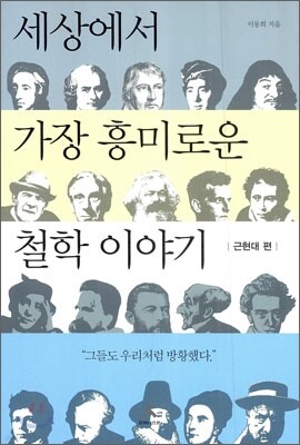 세상에서 가장 흥미로운 철학 이야기 근현대 편