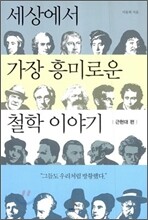 세상에서 가장 흥미로운 철학 이야기 근현대 편
