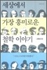 세상에서 가장 흥미로운 철학 이야기 근현대 편