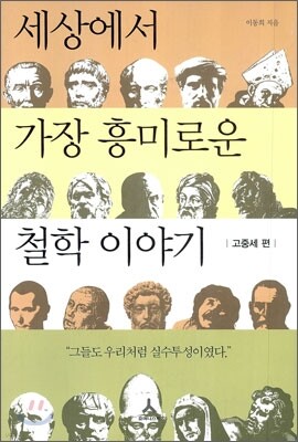 세상에서 가장 흥미로운 철학 이야기 고중세 편