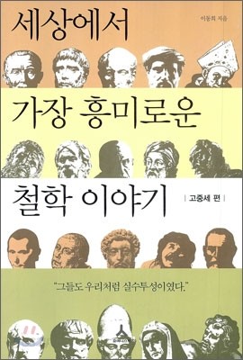 세상에서 가장 흥미로운 철학 이야기 고중세 편