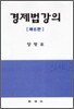 경제법강의