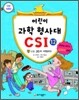 어린이 과학 형사대 CSI 12