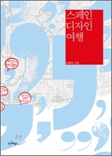 스페인 디자인 여행