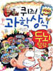 퀴즈! 과학상식 : 두뇌탐험