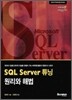 SQL Server 튜닝 원리와 해법