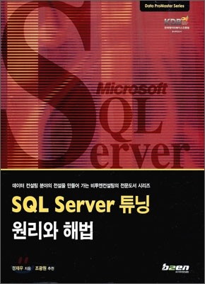 SQL Server 튜닝 원리와 해법