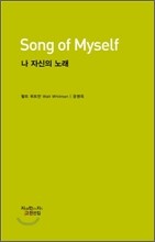 나 자신의 노래