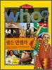 후 Who? 넬슨 만델라