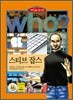 후 Who? 스티브 잡스