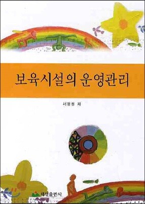 보육시설의 운영관리