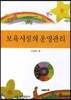 보육시설의 운영관리