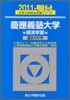慶應義塾大學 經濟學部 2011