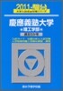 慶應義塾大學 理工學部 2011