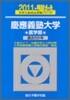 慶應義塾大學 醫學部 2011