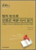 법의 눈으로 안중근 재판 다시 보기