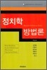 정치학 방법론