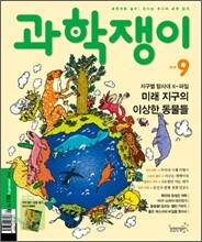 과학쟁이 (월간) : 9월 [2010]
