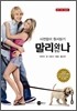 말리와 나