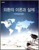 외환의 이론과 실제