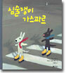 심술쟁이 가스파르