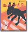 리자의 무서운 꿈