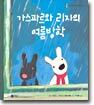가스파르와 리자의 여름방학