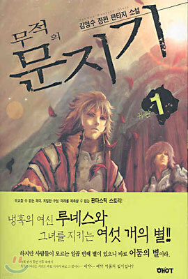 무적의 문지기 1