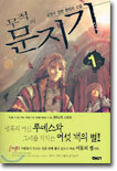 무적의 문지기 1