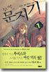 무적의 문지기 1