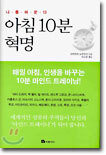 아침 10분 혁명