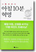 아침 10분 혁명