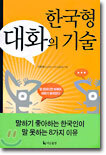 한국형 대화의 기술