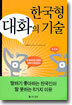 한국형 대화의 기술