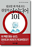 필요할 때 꺼내 쓰는 결정적 아이디어 101