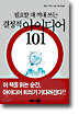 필요할 때 꺼내 쓰는 결정적 아이디어 101