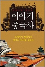 이야기 중국사