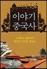 이야기 중국사