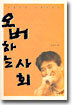 오버하는 사회