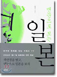맨눈으로 보는 일본