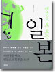 맨눈으로 보는 일본