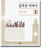 십자군 이야기 1